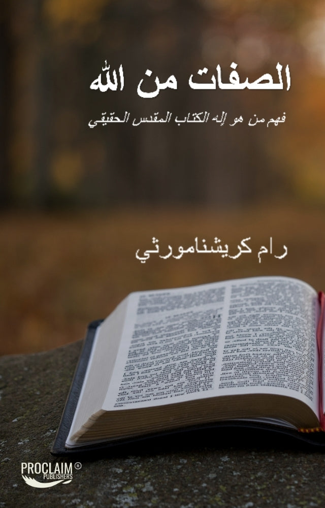 Attributes of God - Arabic