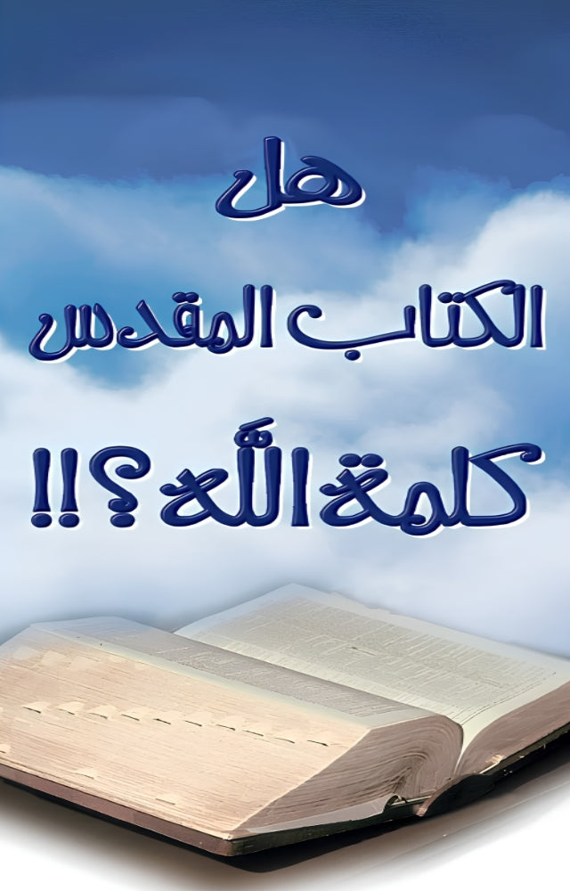Is the Bible the Word of God? (Arabic)