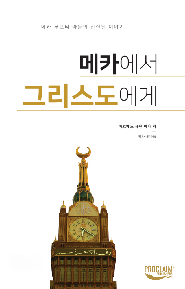 From Mecca to Christ (Korean) 메카에서 그리스도에게