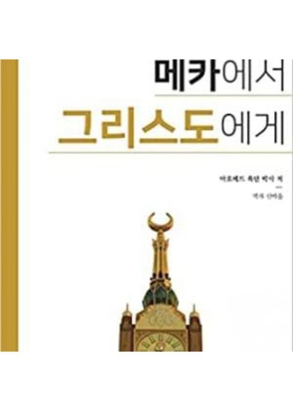 Mecca to christ ( Korean )