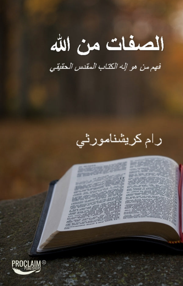 Attributes of God - Arabic