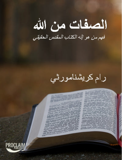 Attributes of God - Arabic