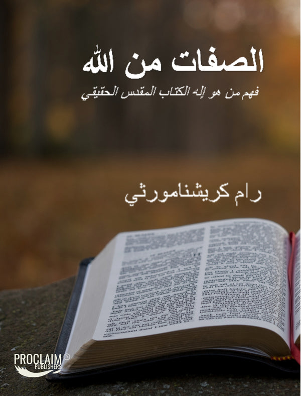 Attributes of God - Arabic