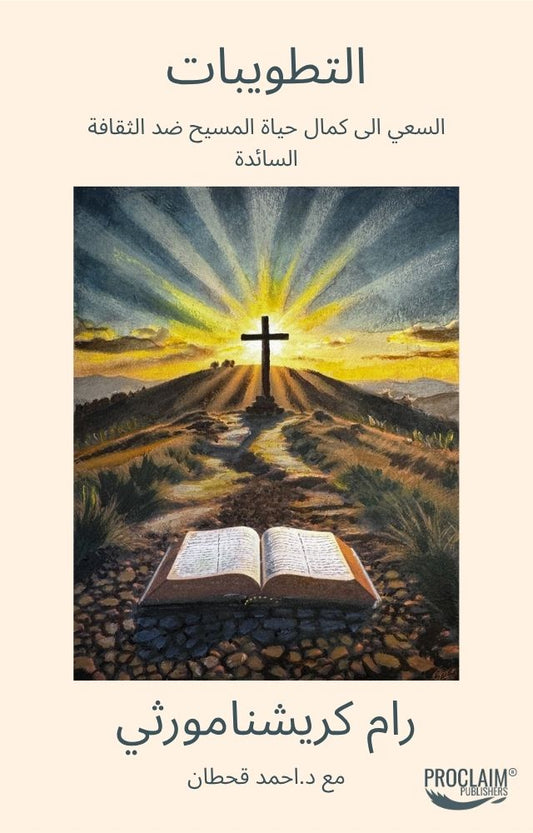 Beatitudes (Arabic) السعي الى كمال حياة المسيح ضد الثقافة السائدة :التطويبات