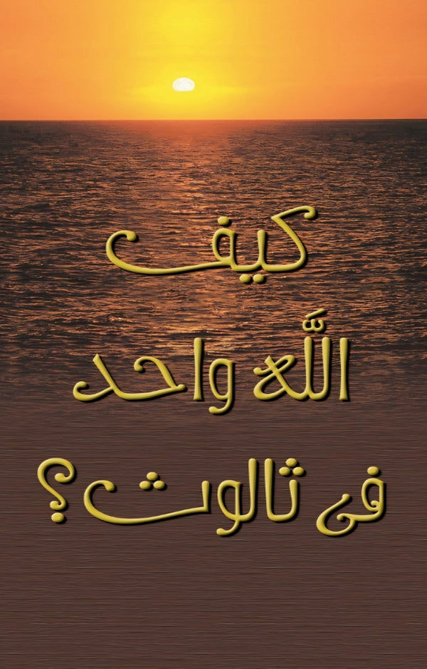 God is One in Three (Arabic)