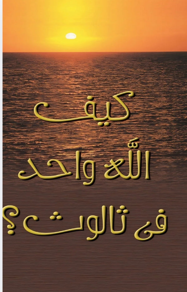 God is One in Three (Arabic - Trifold Brochure Set)