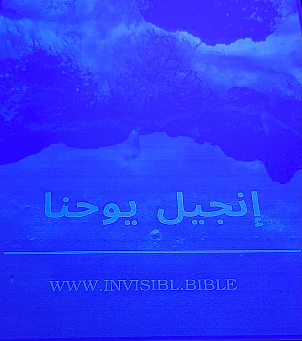 Invisible Gospel of John (Arabic)