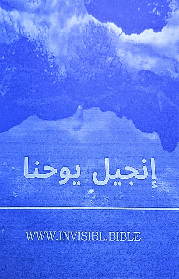 Invisible Gospel of John (Arabic)