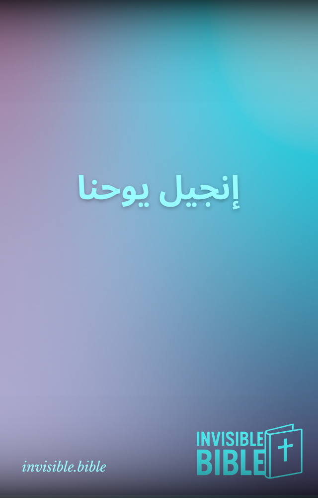 Invisible Gospel of John (Arabic العربية)