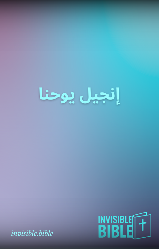 Invisible Gospel of John (Arabic العربية)