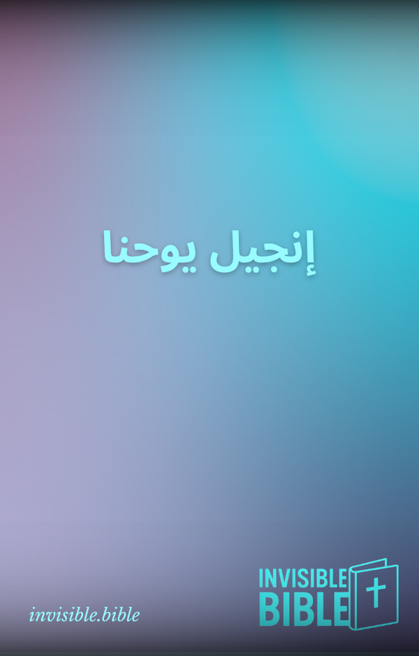 Invisible Gospel of John (Arabic العربية)