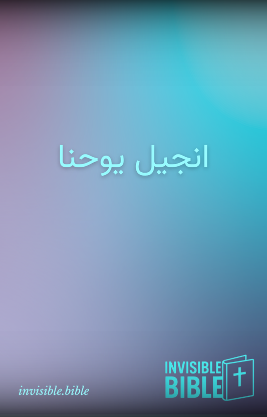 Invisible Gospel of John (Farsi)