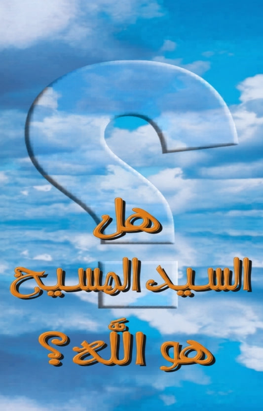 Is Jesus Christ God? (Arabic)
