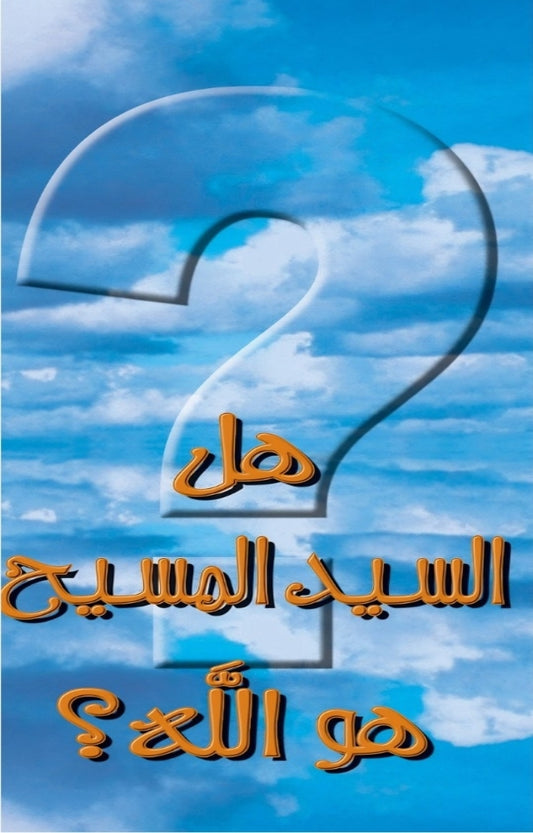Is Jesus Christ God? (Arabic - Trifold Brochure Set)