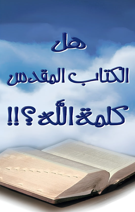 Is the Bible the Word of God? (Arabic)