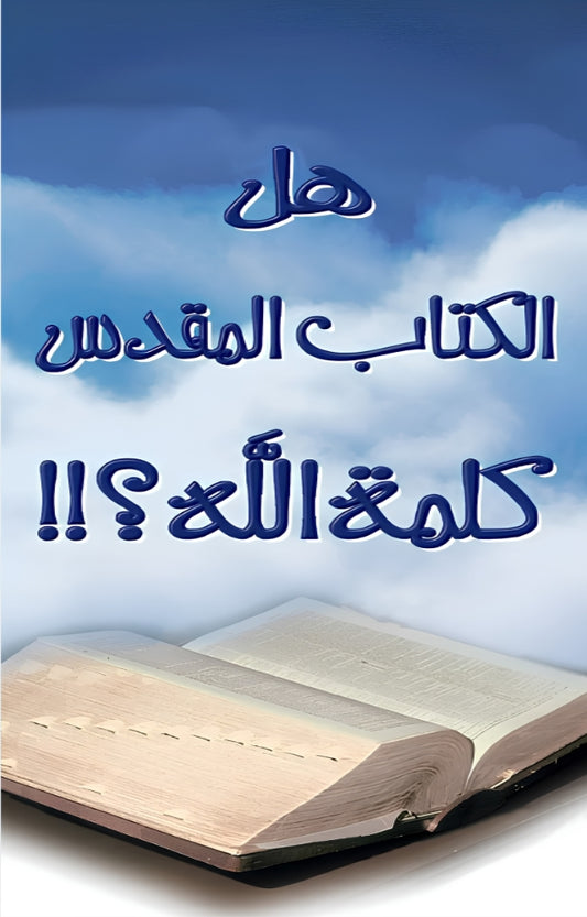 Is the Bible the Word of God? (Arabic - Trifold Brochure Set)