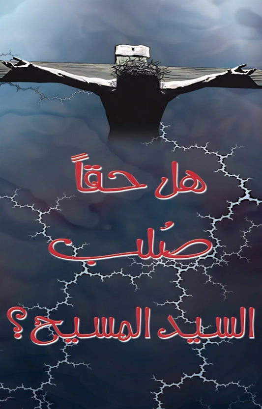 Was Jesus Crucified? (Arabic)